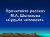 Рассказ М. А. Шолохова «Судьба человека»