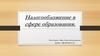 Налогообложение в сфере образования