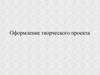 Оформление творческого проекта