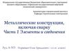 Металлические конструкции, включая сварку. Элементы и соединения