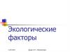 Экологические факторы и их значение в жизни организмов. Типы экологических факторов