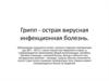 Грипп - острая вирусная инфекционная болезнь