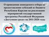 Конкурсный отбор на предоставление субсидий из бюджета Республики Карелия. «Доступная среда» на 2011-2020 годы