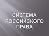 Система российского права. Признаки системы права. Отрасли права