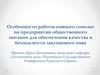 Особенности работы пивного сомелье на предприятии общественного питания для обеспечения качества и безопасности закупаемого пива
