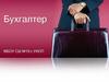 Профессия - бухгалтер