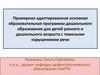 Адаптированная основная образовательная программа дошкольного образования для детей с тяжелыми нарушениями речи