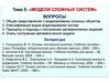 Модели сложных систем