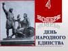 4 ноября - День народного единства