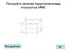 Построение сечения параллелепипеда плоскостью MNK (задание 3)