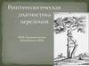 Рентгенологическая диагностика переломов