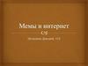 Мемы и интернет