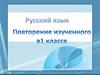 Повторение изученного в 1 классе