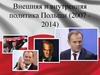 Внешняя и внутренняя политика Польши (2007 -2014)