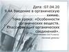 Особенности органических веществ. Классификация органических соединений. 9 класс