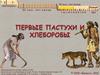 Первые пастухи и хлеборобы