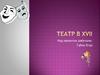 Театр в XVII веке