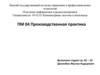 Производственная практика:  приобретение практического опыта по профессии Оператор ЭВМ