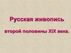 Русская живопись второй половины ХIХ века