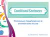 Conditional sentences. Условные предложения в английском языке