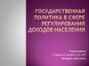 Государственная политика в сфере регулирования доходов населения