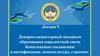 Донорно-акцепторный механизм образования ковалентной связи. Комплексные соединения. Лекция 9