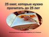 Книги, которые нужно прочитать до 25 лет