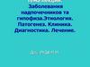 Заболевания надпочечников та гипофиза. Этиология. Патогенез. Клиника. Диагностика. Лечение