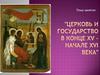 Церковь и государство в конце XV – начале XVI века