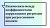 Взаимосвязь между коэффициентами корреляции и регрессии при регрессионном анализе