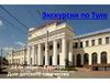 Виртуальная экскурсия по Туле