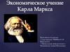 Экономическое учение Карла Маркса