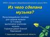 Из чего сделана музыка?