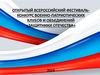 Открытый всероссийский фестиваль-конкурс военно-патриотических клубов и объединений «Защитники Отечества»