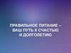 Правильное питание – ваш путь к счастью и долголетию