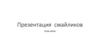 Презентация смайликов
