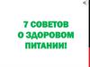 7 советов о здоровом питании