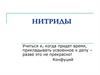 Нитриды и их применение