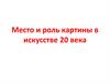 Место и роль картины в искусстве 20 века. 7 класс