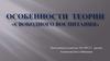 Особенности теории «свободного воспитания»