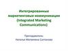 Интегрированные маркетинговые коммуникации (Integrated Marketing Communications)