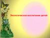 Экологическое воспитание детей дошкольного возраста
