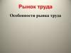 Рынок труда. Особенности рынка труда
