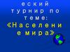 Географический турнир по теме: «Население мира»