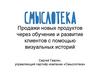 Продажи новых продуктов через обучение и развитие клиентов с помощью визуальных историй