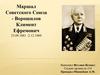 Маршал Советского Союза - Ворошилов Климент Ефремович (23.09.1881 - 2.12.1969)