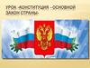 Конституция –основной закон страны