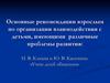 Основные рекомендации взрослым по организации взаимодействия с детьми, имеющими различные проблемы развития