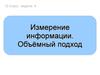 Измерение информации. Объёмный подход