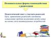Познавательные формы взаимодействия с родителями. Педагогический совет с участием родителей